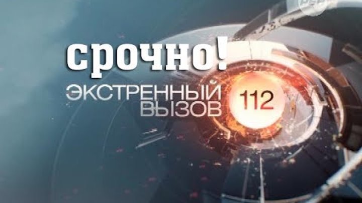 Информационная программа 112 РЕН ТВ