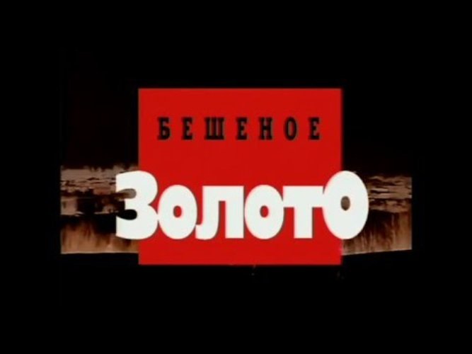 Бешеное золото Криминальная Россия