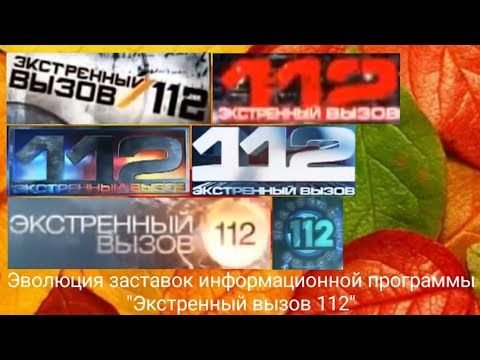 Эволюция заставок информационной программы "Экстренный вызов 112"