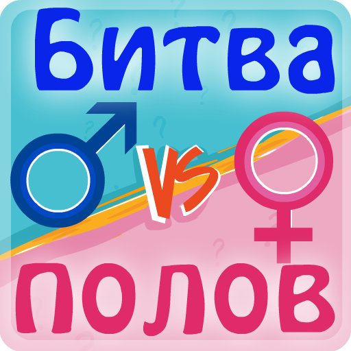 Битва полов