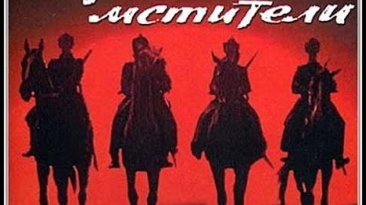 Красное солнце Неуловимые Мстители