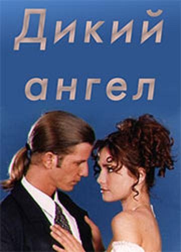 «Дикий ангел» (Аргентина, 1998–1999)