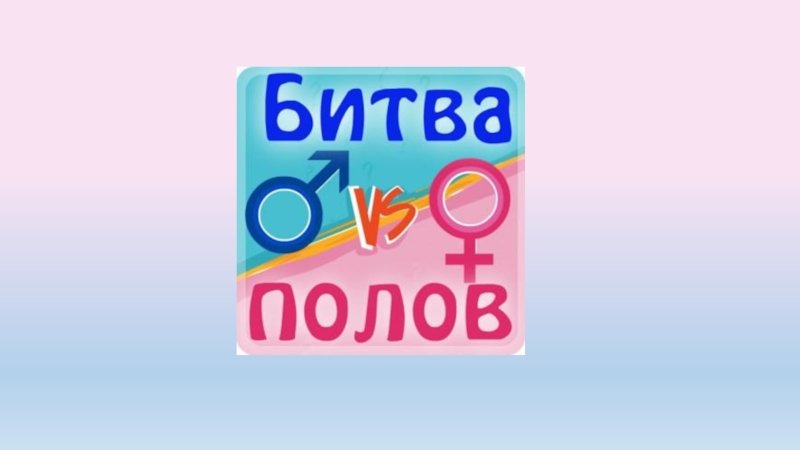 Настольная игра битва полов