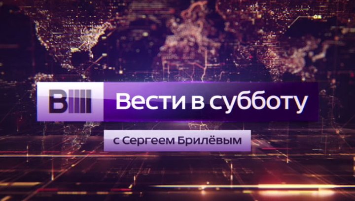 Вести в субботу 2015