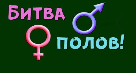 Битва полов