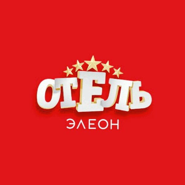 Отель Элеон сериал логотип