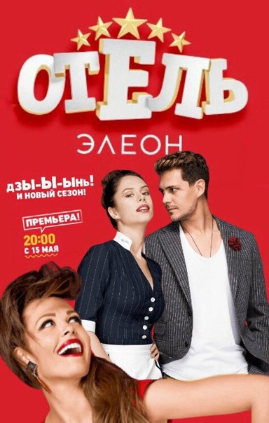 Отель Элеон 3 сезон 1