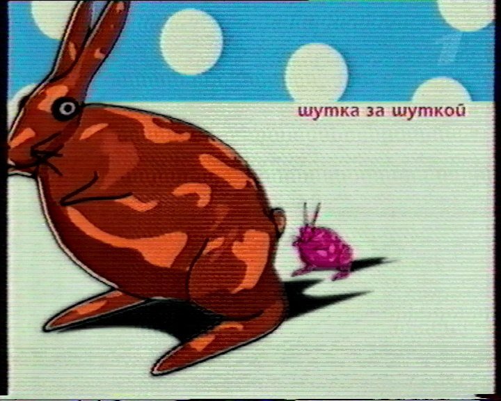 Шутка за шуткой заставка