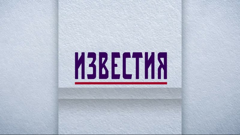 Известия заставка