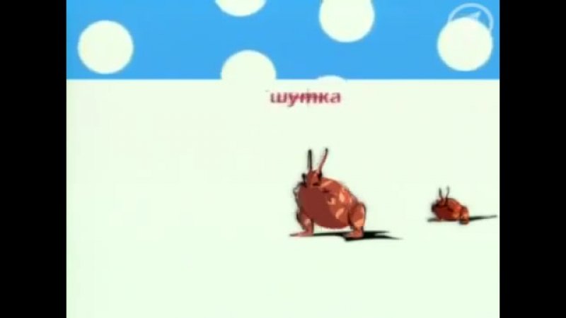 Шутка за шуткой