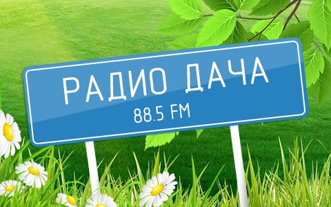 Радио дача логотип