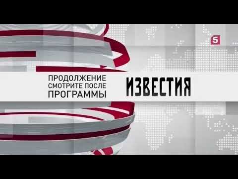 Известия пятый канал