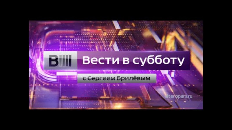 Вести в субботу с Сергеем Брилевым 2015