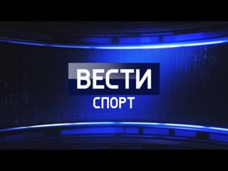 Вести спорт 2010