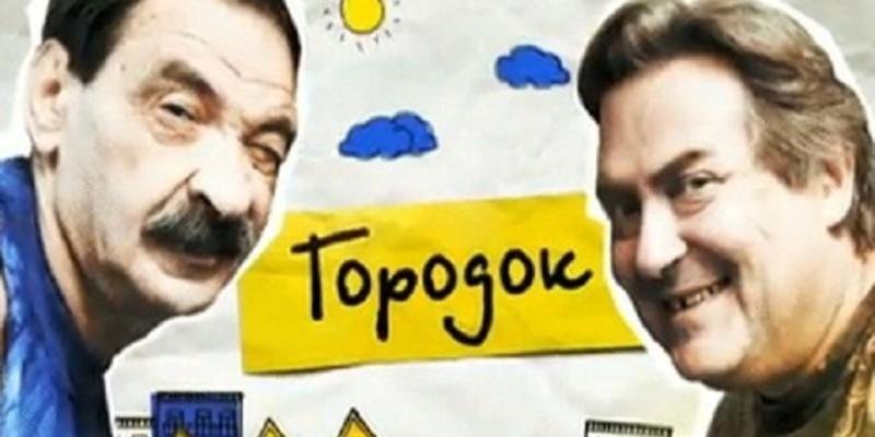 Юрий Стоянов и Илья Олейников городок