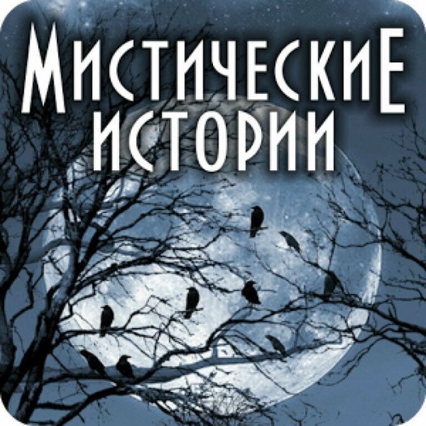 Мистические истории