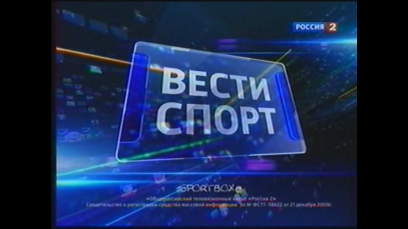 Вести спорт Россия 2