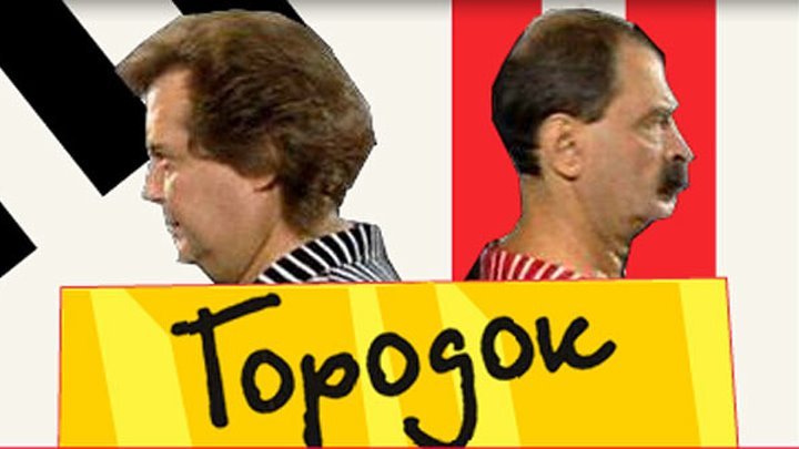 Юрий Стоянов и Илья Олейников городок