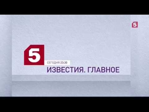 5 Канал