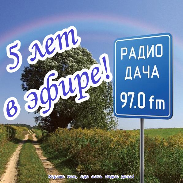 Радио дача СПБ