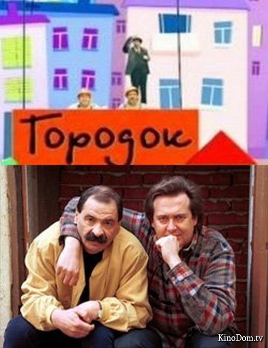 Юрий Стоянов и Илья Олейников городок