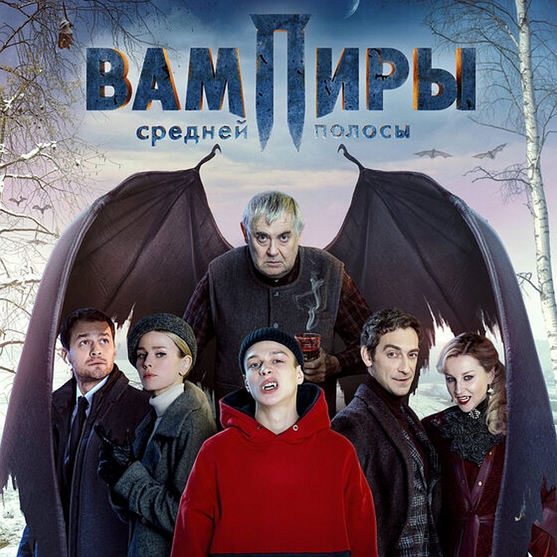 Вампиры средней полосы сериал с 2021 г.