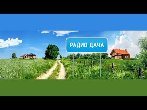 Радио дача Первомай