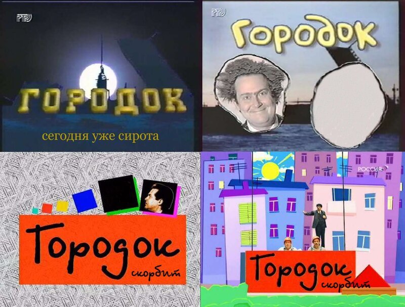 Городок заставка передачи