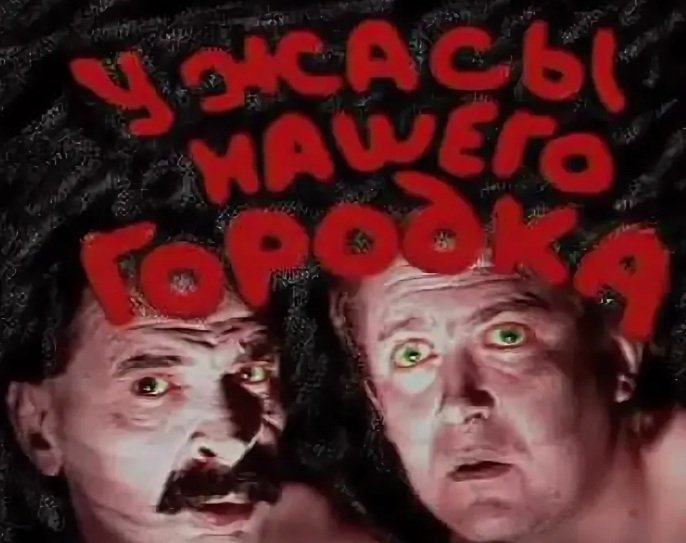 Ужасы нашего городка картинки