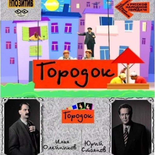 Городок сериал Стоянов и Олейников