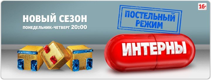 ТНТ Интерны заставка