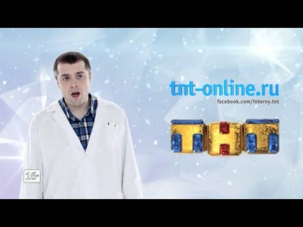 Заставки ТНТ 2010 Интерны