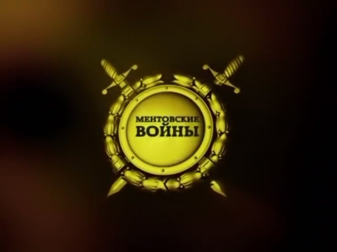 Ментовские войны 1