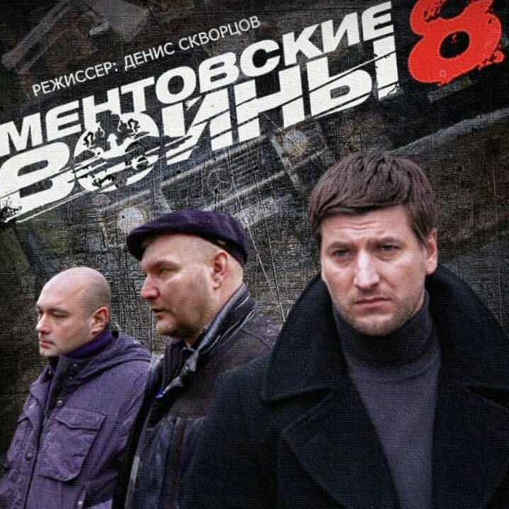 Рома Шилов Ментовские войны