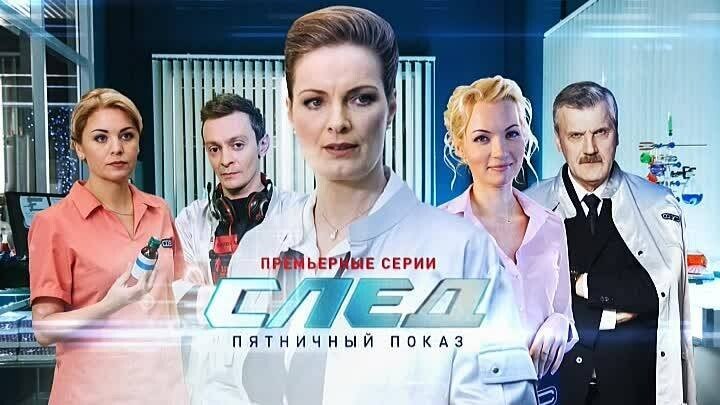 След Постер