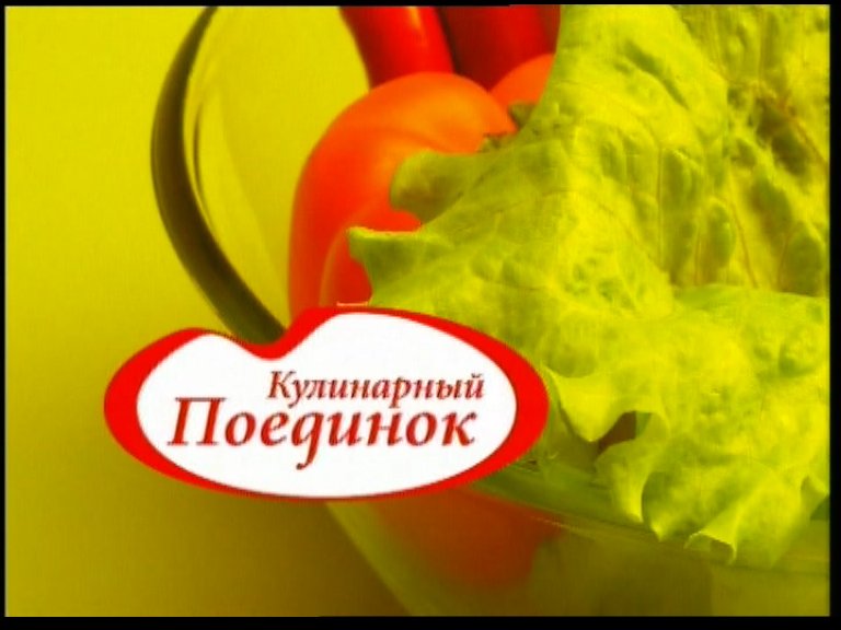 Кулинарный поединок с Дмитрием Назаровым 2005