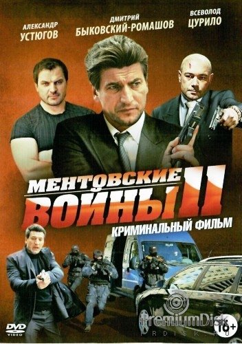 Неприкасаемые фильм Ментовские войны 11