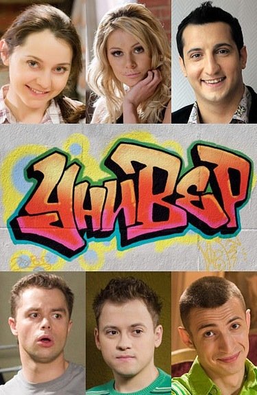 Универ обложка сериала