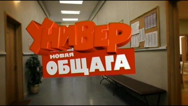 Универ новая общага логотип ТНТ