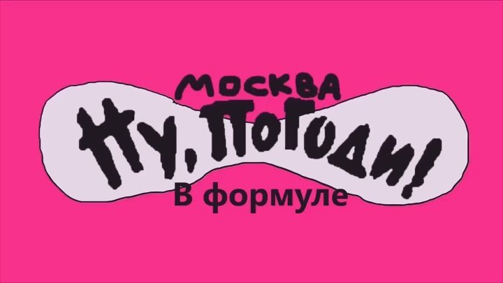 Ну погоди Москва новая заставка