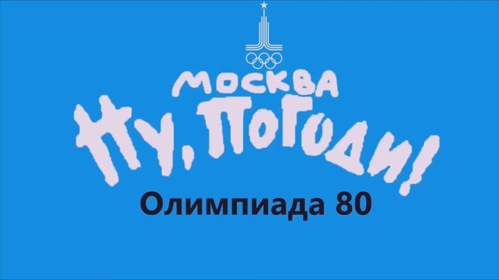 Ну погоди Москва новая заставка