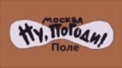 Ну погоди заставка