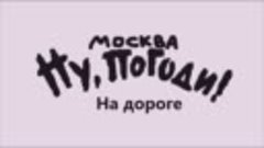 Ну погоди заставка