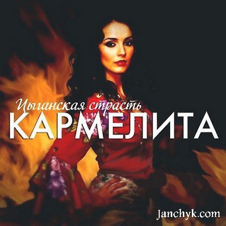 Кармелита 2005