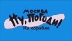 Ну погоди Москва новая заставка