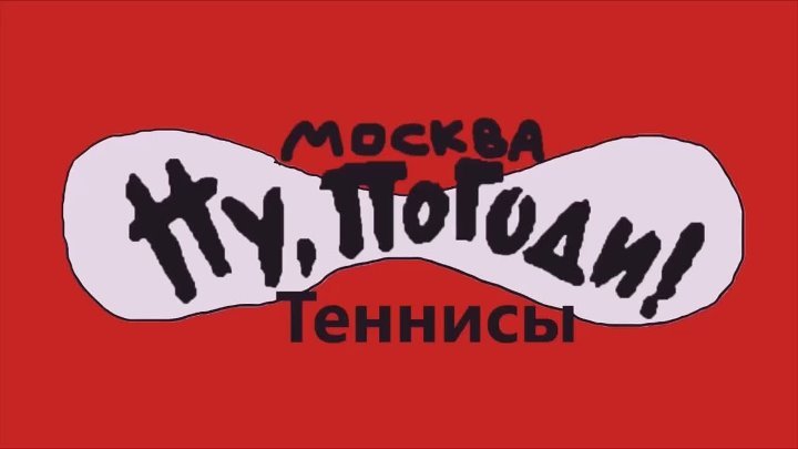 Ну погоди Москва новая заставка