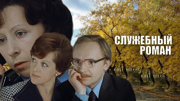 Служебный Роман фильм 1977