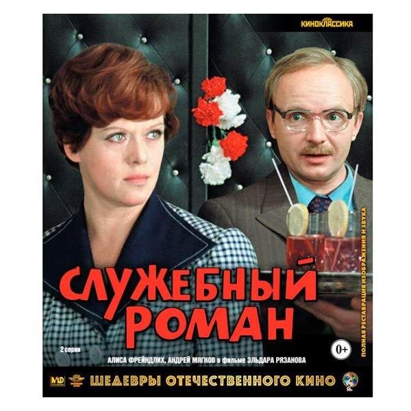 Служебный Роман - Эльдар Рязанов, 1977