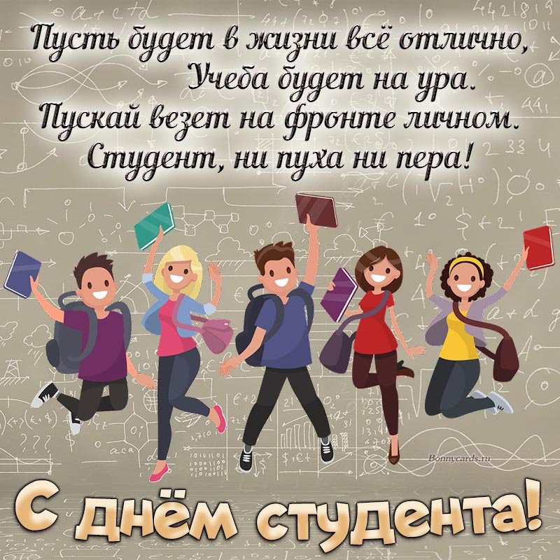 С днём студента поздравления