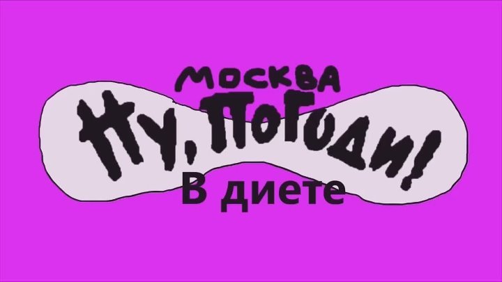 Ну погоди Москва новая заставка
